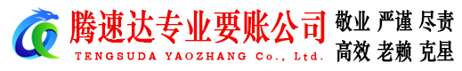鼓楼腾速达追债公司